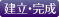 建立・完成