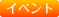 イベント