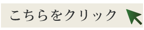 こちらをクリック