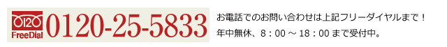 お電話でのお問い合わせは上記フリーダイヤルまで！