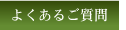 よくあるご質問
