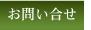 よくあるご質問