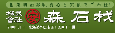 森石材　0120-25-5833　〒080-0010　北海道帯広市西1条南1丁目