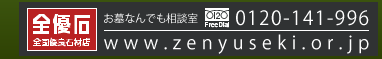 森石材　0120-25-5833　〒080-0011　北海道帯広市西1条南1丁目