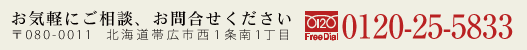 森石材　0120-25-5833　〒080-0010　北海道帯広市西1条南1丁目