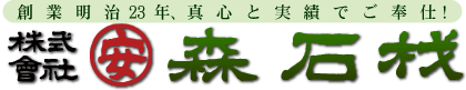 【創業明治23年の信頼と実績】森石材【帯広・十勝の優良石材店】