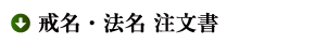 戒名・法名 注文書はこちら